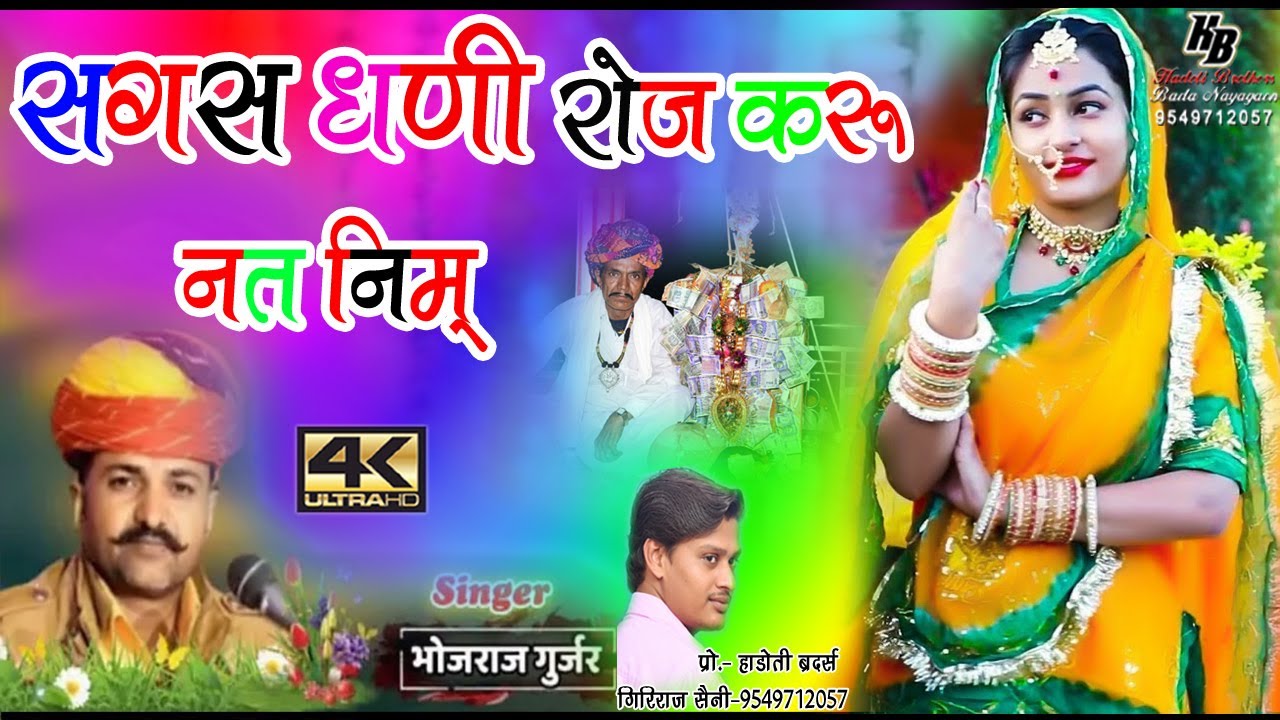 सगस धणी रोज करूं नत नीम !!  स्वर_भोजराज गुर्जर कल्याणपुरा वाले का सुंदर भजन !! Hadoti Brothers