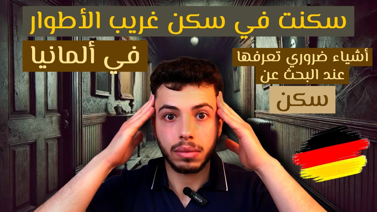 سكنت في سكن طلابي غريب الأطوار في ألمانيا ! WG-Wohnung. انتبه عند البحث عن WG-Zimmer.
