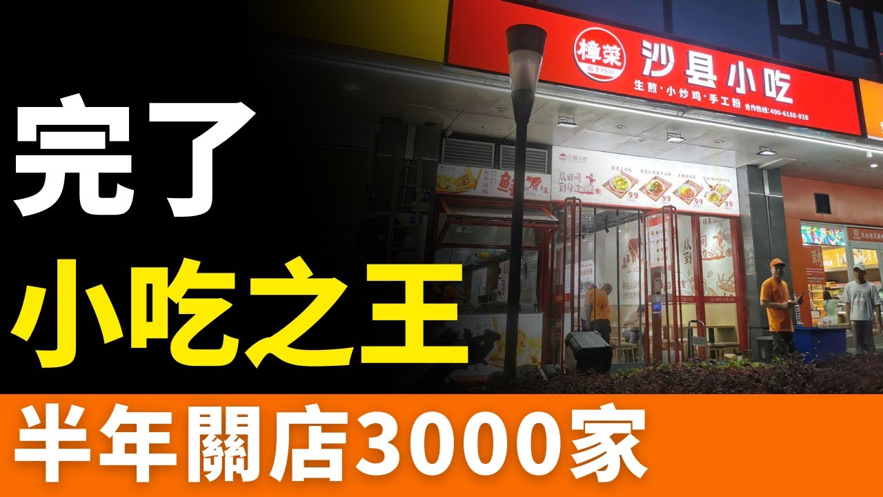 完了！沙縣小吃！半年關店3000家！自作死！曾風靡全國，現生意慘淡！9萬家店，年入500億，董事長疑涉14億潛逃？又一老字號「跌落」神壇，小吃之王的崛起與衰落！