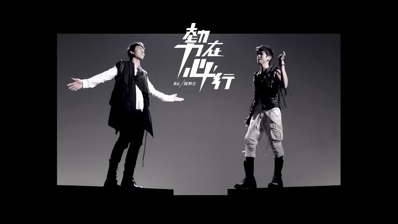 陳勢安.Bii畢書盡【勢在必行】官方版 MV Eagle Music Official (電視劇「勇士們 」主題曲)
