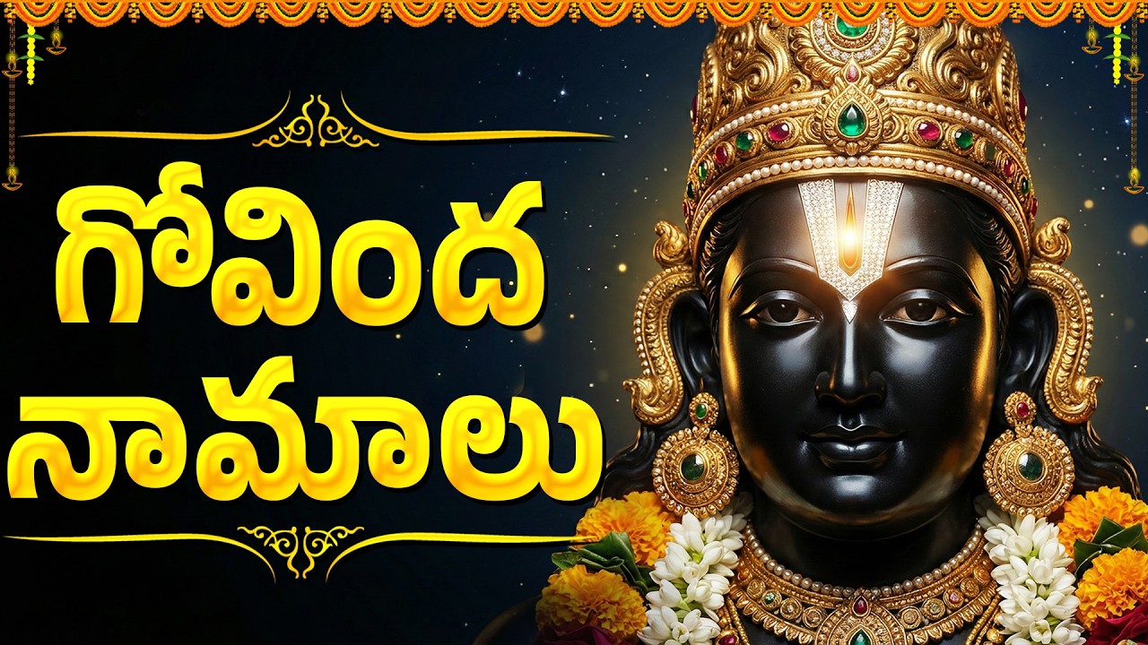 శనివారం రోజున గోవింద నామాలు వింటే కోటి జన్మల పుణ్యఫలం | Most Powerful Govinda Namalu In Telugu