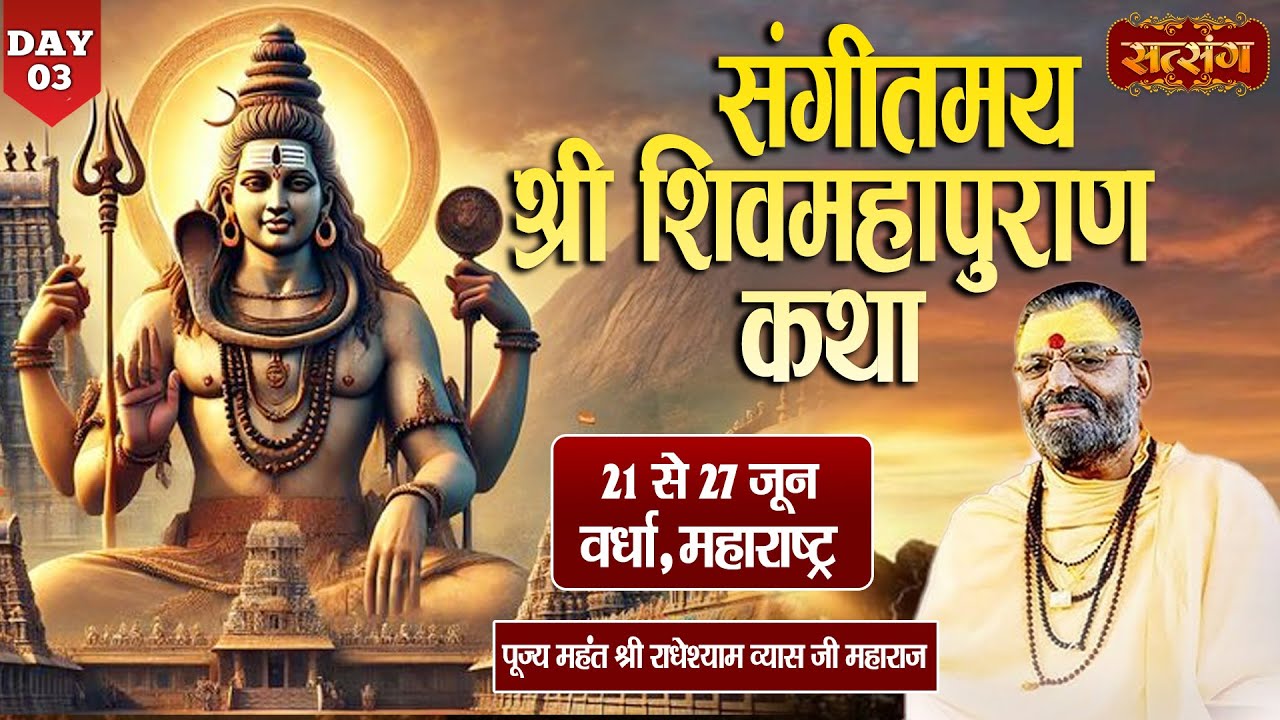 VISHESH : Shri ShivMahapuran Katha By PP. RadheyShyam Vyas Ji ~ 23 June | Wardha, Maharashtra | Day3