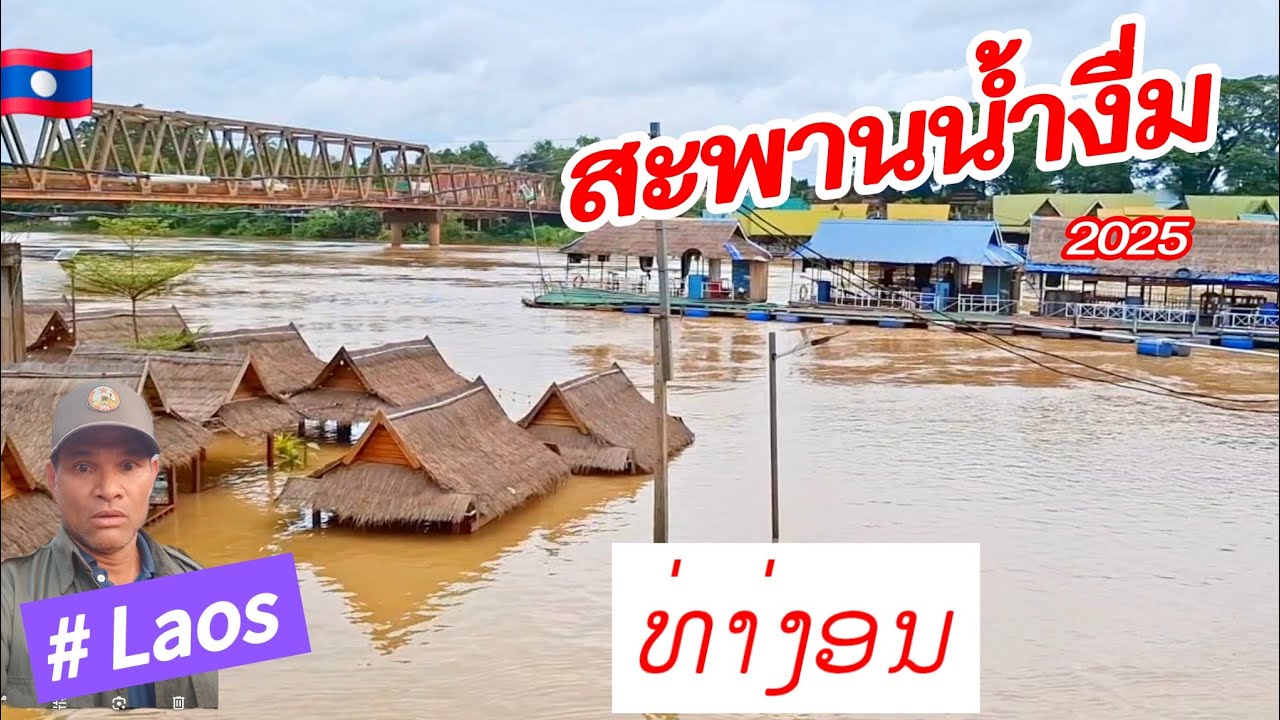 Laos: ຂົວຂ້າມນໍ້າງື່ມ