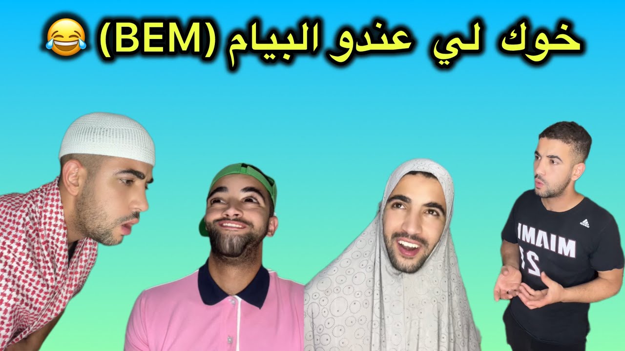 خوك لي عندو البيام (BEM) هو المقلش تاع الدار 😂