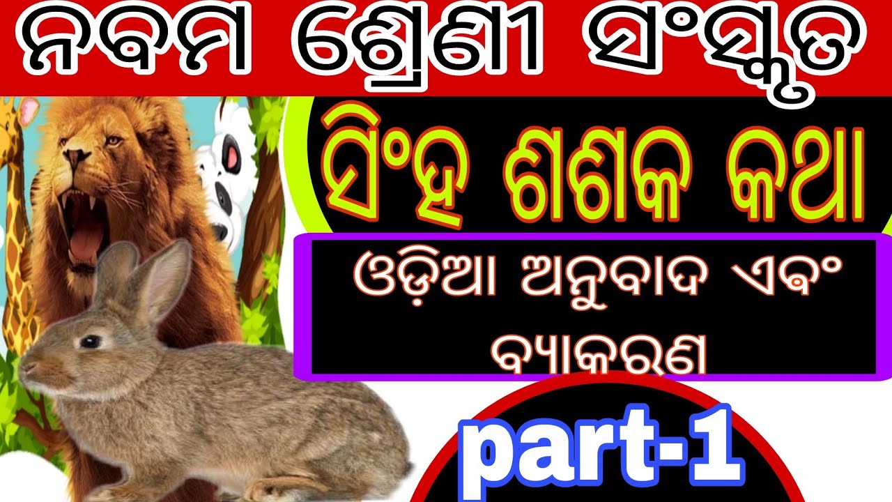 Class 9th Sanskrit first chapter part -1. Singha sasaka katha ।