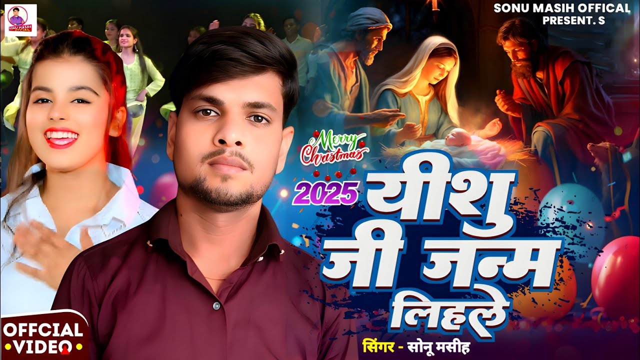 #Viral _- Christmas song | यीशु जी जन्म लिहले _- Sonu Masih _ Yishu jee Janam Lihale | Janamdin Song
