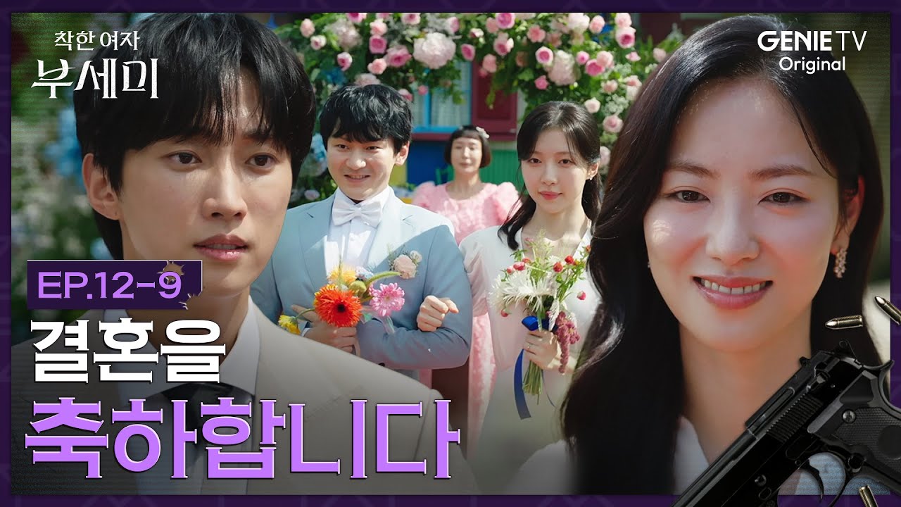 [착한 여자 부세미] 무창 커플 탄생하는 순간, 주현영💗강기둥 결혼식에 찾아온 손님 | EP.12