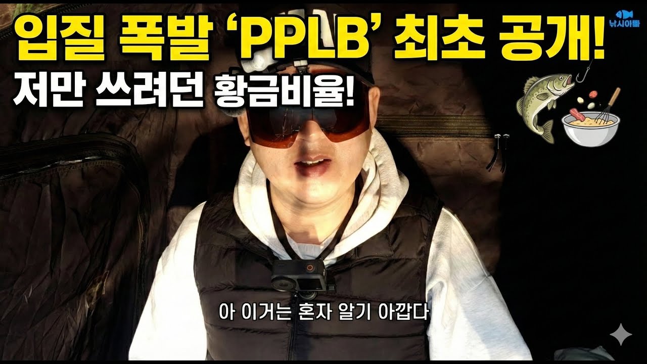 드디어 찾았습니다! 붕어 입질 1.5배 폭발하는 'PPLB' 어분 레시피 공개