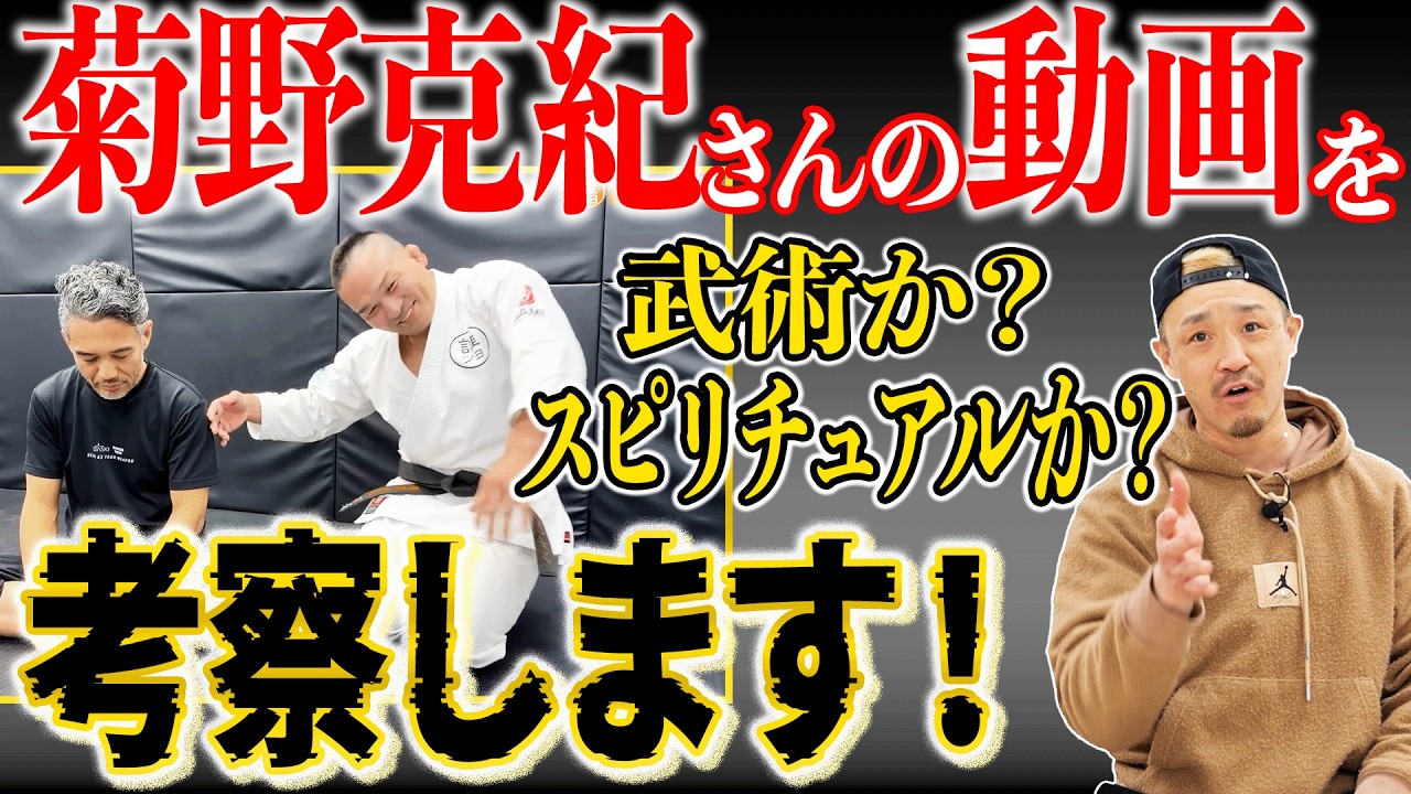 【考察】菊野克紀動画はスピリチュアルなのか？K-1王者が考察します【スピリチュアル？】