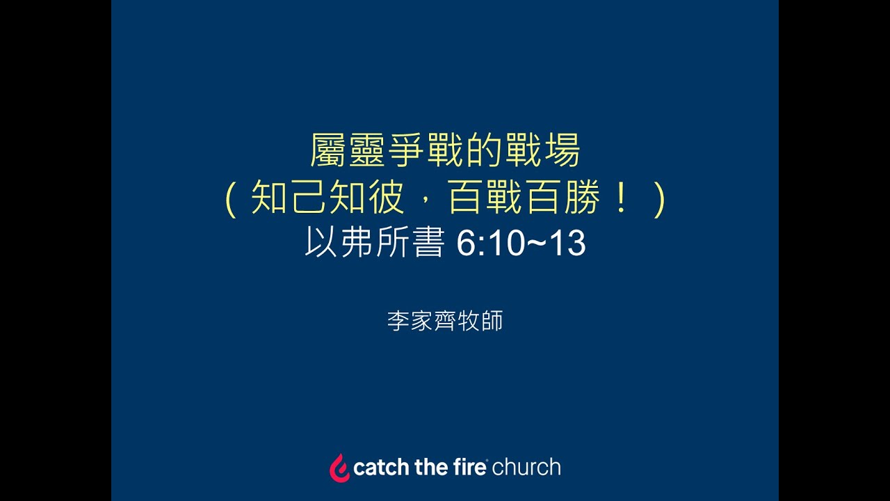 屬靈爭戰的戰場_李家齊牧師