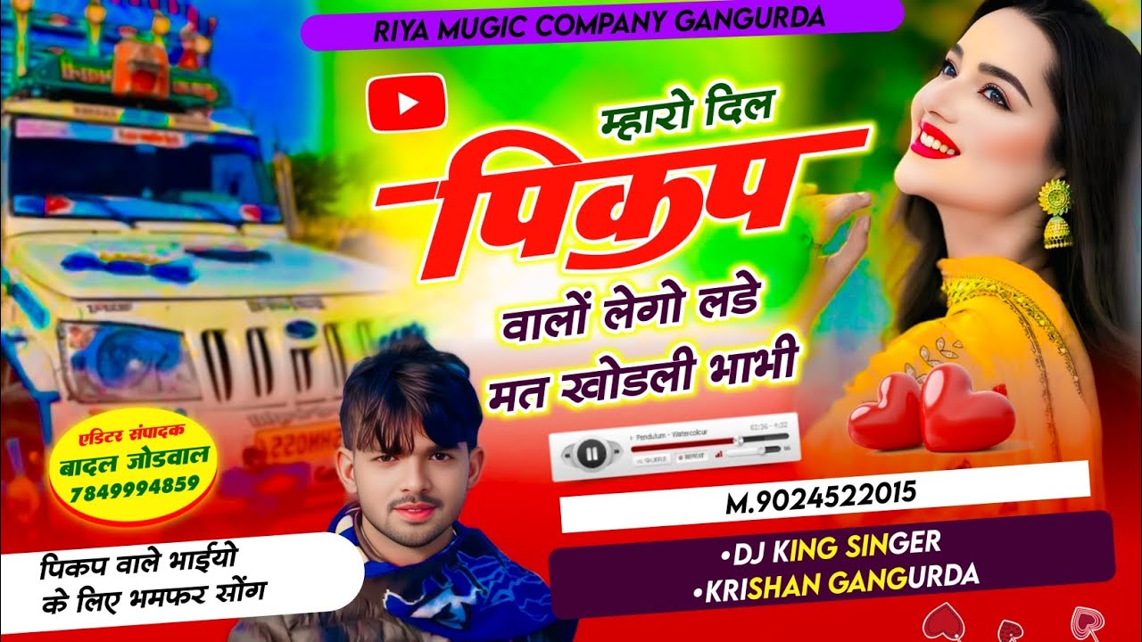 सुपरहिट सोंग // म्हारो दिल पिकप वालों लेगो लडे मत खोडली भाभी // सिंगर कृष्ण गांगुरदा 