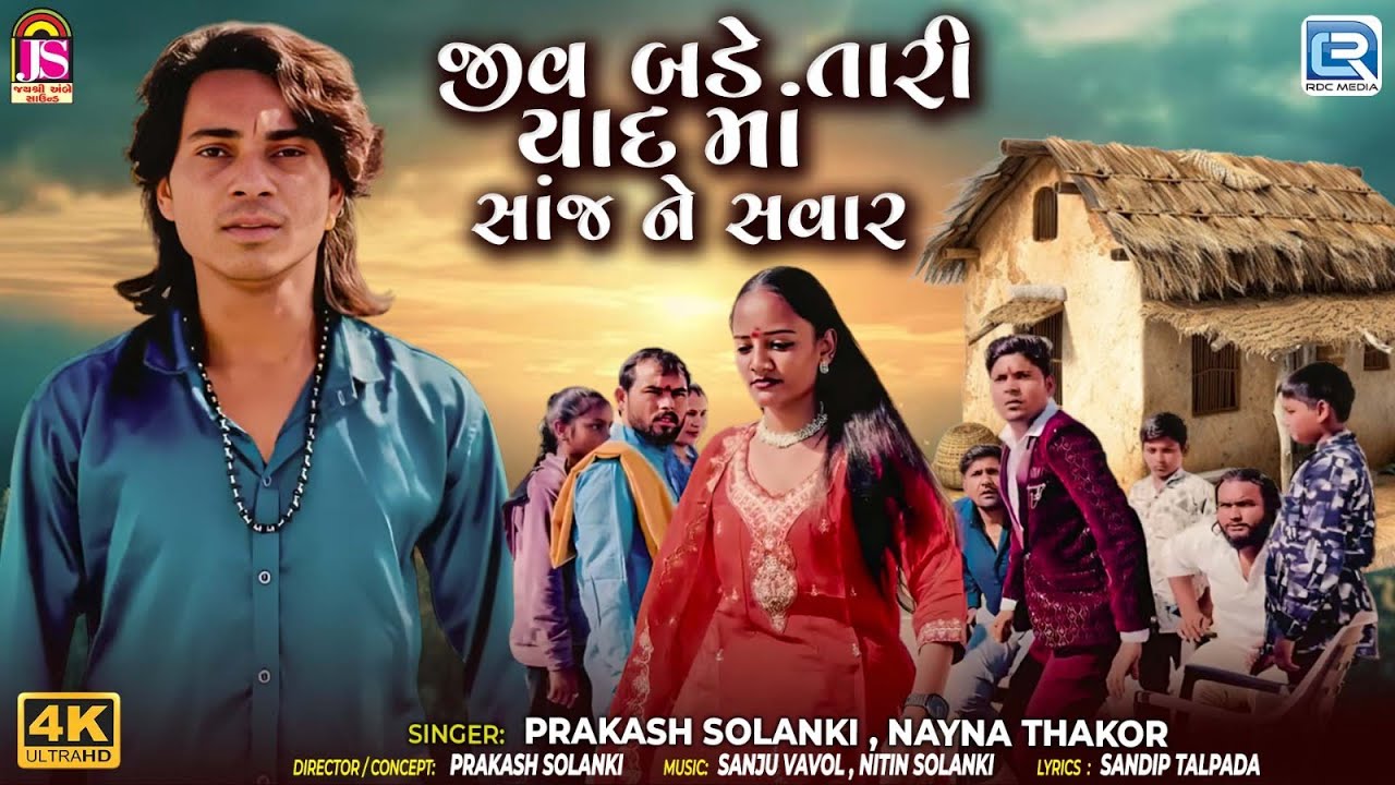 Prakash Solanki | જીવ બડે તારી યાદ માં સાંજ ને સવાર | Nayna Thakor | (4K) | New Gujarati Song 2026