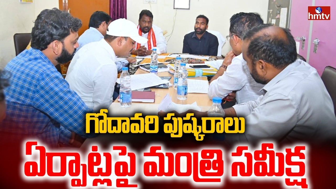 గోదావరి పుష్కరాలు ఏర్పాట్లపై మంత్రి సమీక్ష | Godavari Pushkaralu | Minister Adluri Laxmankumar |hmtv