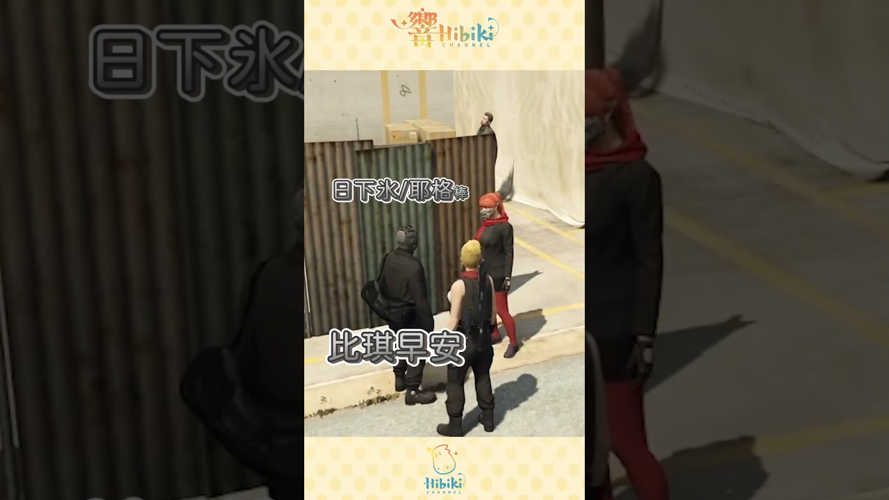 【RP精華】不搶不相識 謝謝阿棒！｜響Hibiki ft. 日下冰、鬼鬼、奶哥、依可露 #shorts #abdcityrp