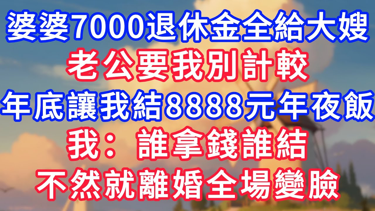 婆婆7000退休金全給大嫂，老公要我別計較，年底讓我結8888元年夜飯，我：誰拿錢誰結，不然就離婚全場變臉！#生活經驗#情感故事#故事#小說#情感#婚姻#深夜淺讀 深夜淺讀#說故事