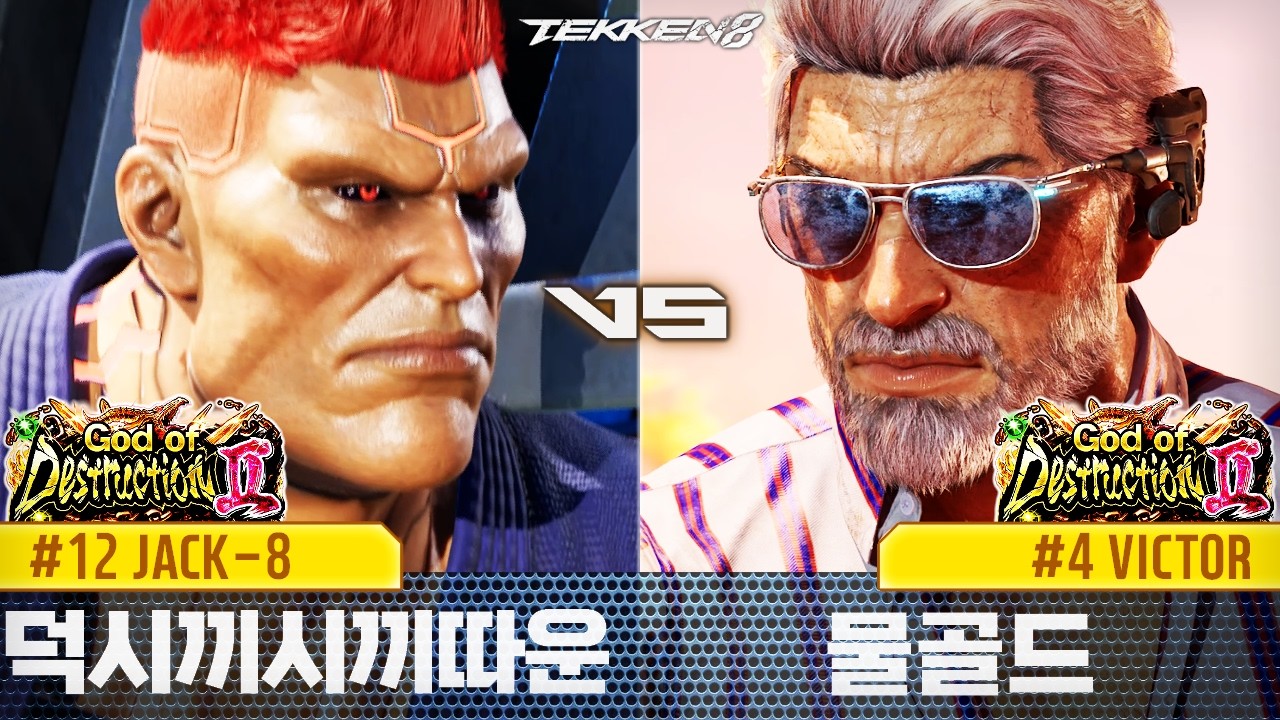 TEKKEN 8 ⚡ JACK-8 (박덕식, Parkducksik) vs VICTOR (물골드, Mulgold)