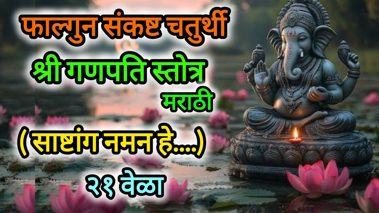 Shree Ganpati Stotra Marathi 21 times with lyrics 