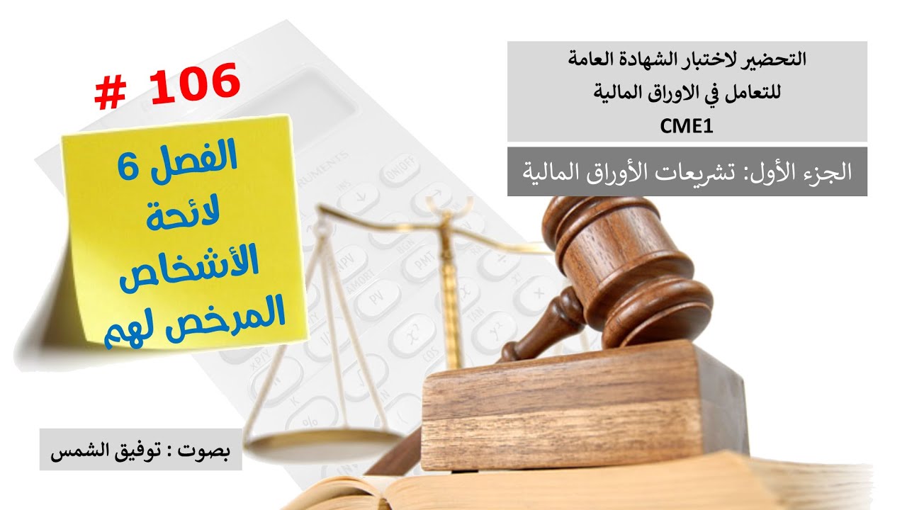 الفصل 6 لائحة الأشخاص المرخص لهم