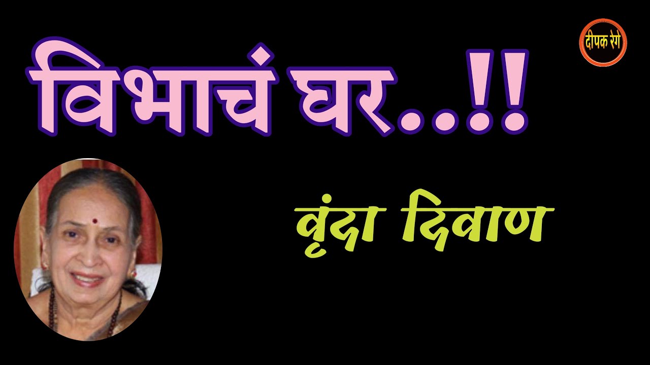 विभाचं घर | वृंदा दिवाण कथा | vrunda diwan katha | deepak rege kathakathan |