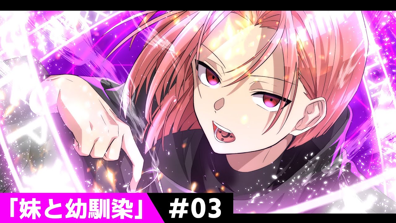 【過去編】第3話「妹と幼馴染」【アニメ】【漫画動画】