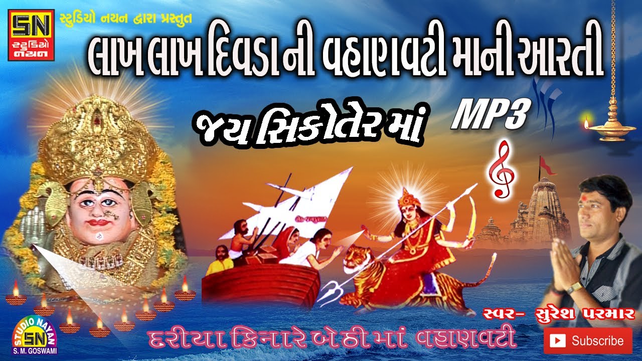 દરિયા કિનારે બેઠી માં વહાણવટી માની આરતી (Aarti) Jay Sikoter Ma | Suresh Parmar