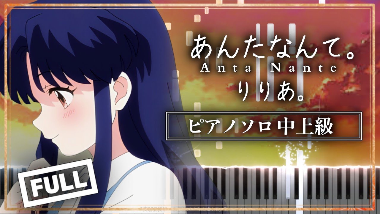 らんま1/2 ED - あんたなんて。/ りりあ。【ピアノ楽譜】Ranma1/2 Ending Theme 