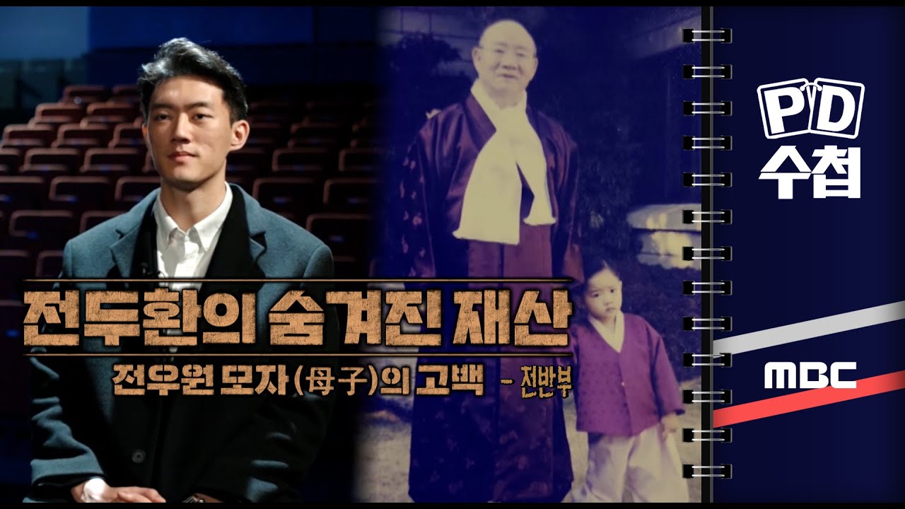 전우원 母子의 고백, 전두환의 숨겨진 재산 - 전반부 - PD수첩 2023년5월9일 방송