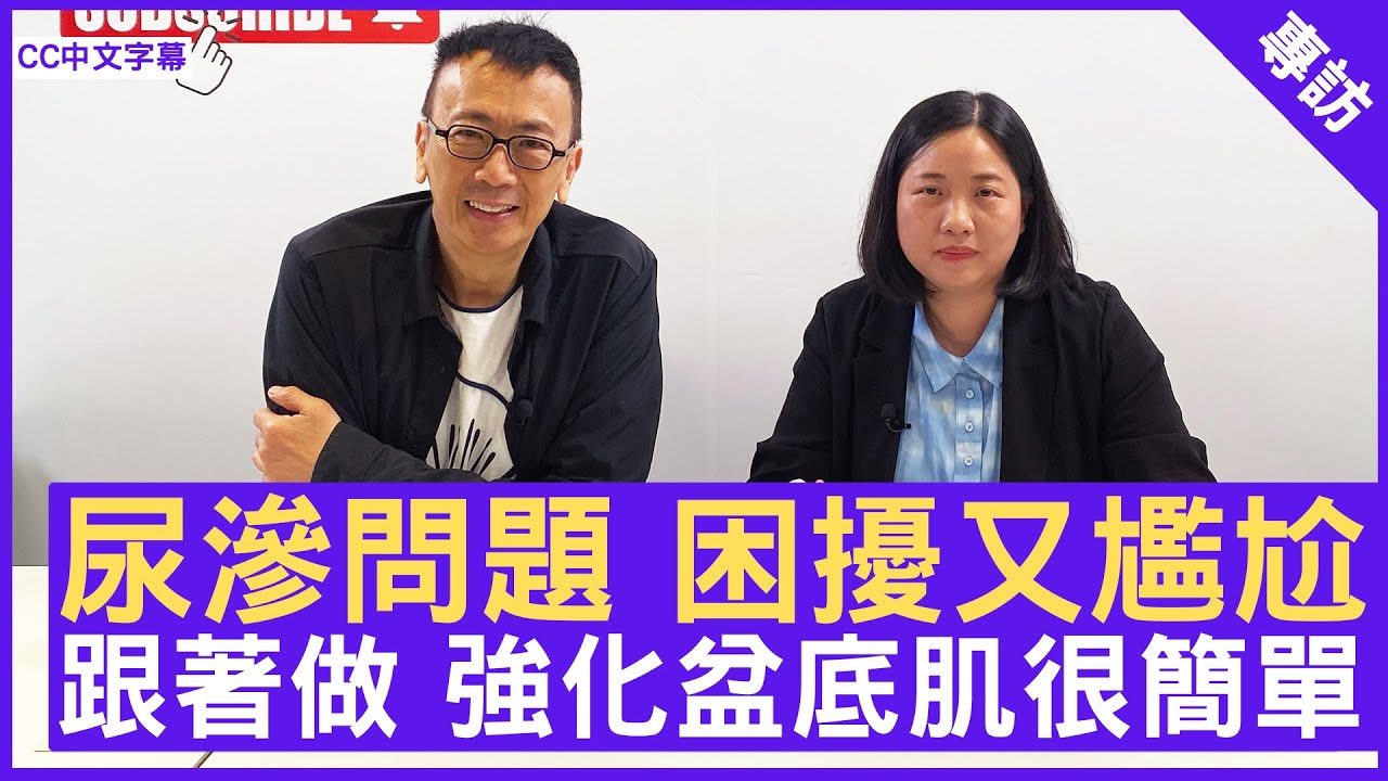 尿滲問題 困擾又尷尬  跟著做 強化盆底肌很簡單！ #陳頴君 註冊物理治療師 - 鄭丹瑞《健康旦》(CC中文字幕)