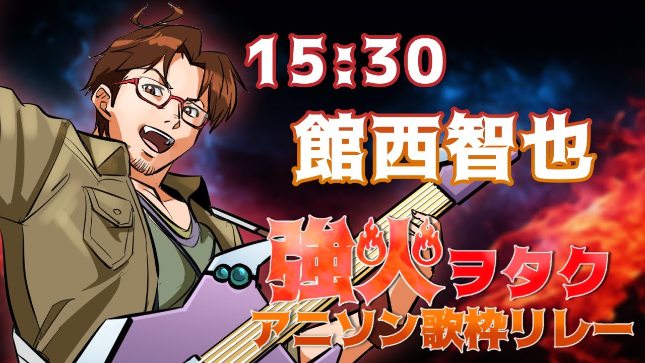 【#強火ヲタクアニソン歌枠リレー】ミサイルよりも爆発力のあるサウンドを聴かせてやるぜ！ファイヤァァァァ！🔥🔥🔥【#館西智也 #vtuber】