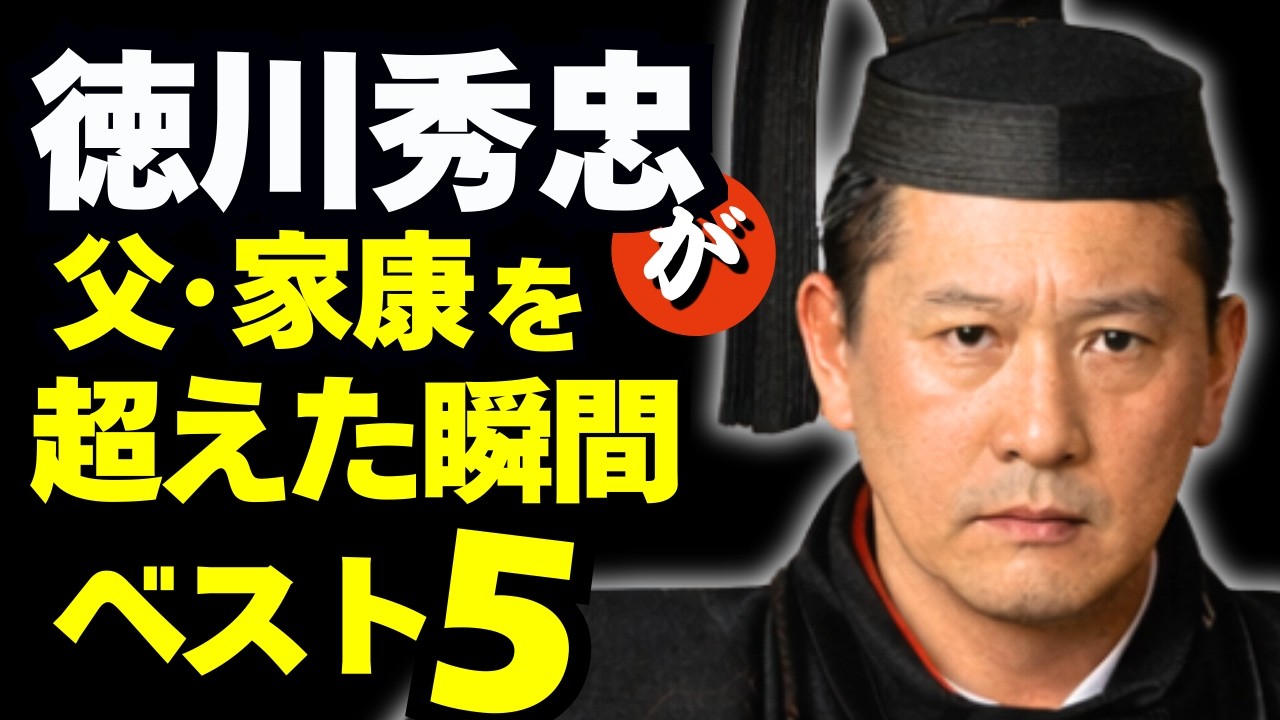 秀忠が「父・家康を超えた」瞬間ベスト5