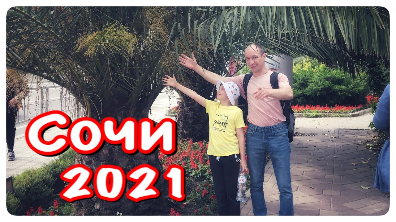 ВЛОГ | СОЧИ 2021 | ДОРОГА К МОРЮ | МНОГО СОБАК | ХОЛОДНОЕ МОРЕ | ПАПА СГОРЕЛ