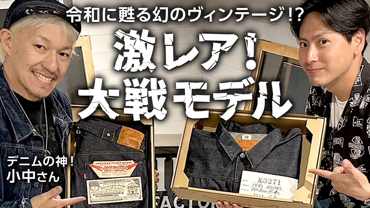 デニムの神が登場！激レア大戦モデル！！