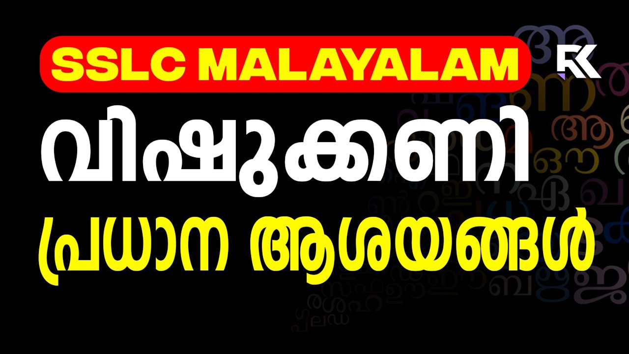 SSLC Malayalam Public Exam | Vishukkani - Full Chapter Summary Discussion | RK Nex