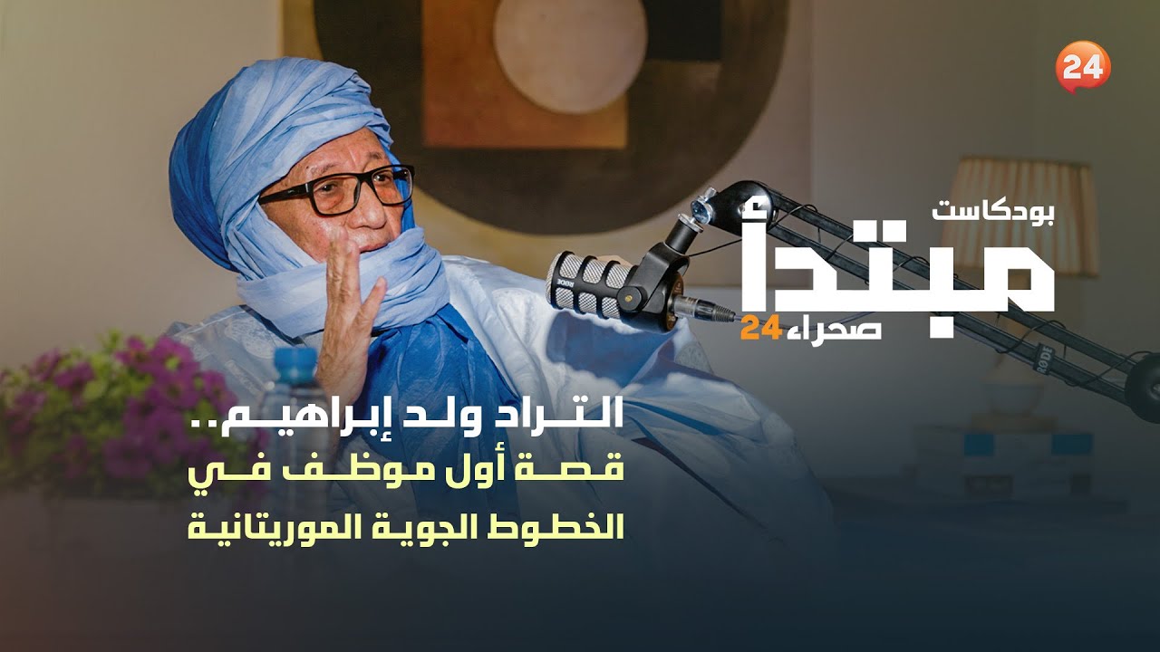 التراد ولد ابراهيم.. قصة أول موظف في الخطوط الجوية الموريتانية