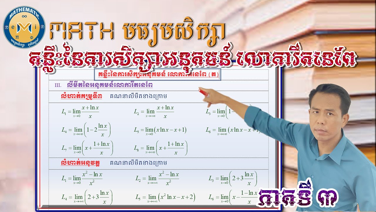 គន្លឹះនៃការសិក្សា អនុគមន៍លោការីតនេពែ ភាគ៣,Mathមធ្យមសិក្សា,លោកគ្រូ សៅ សុផា