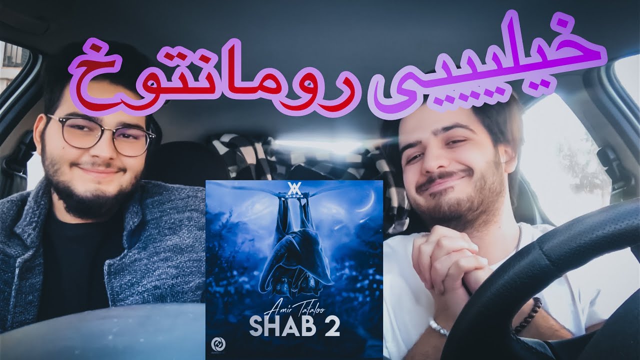Tataloo - Shab 2 [reaction] / ری‌اکشن شب ۲ از تتلو