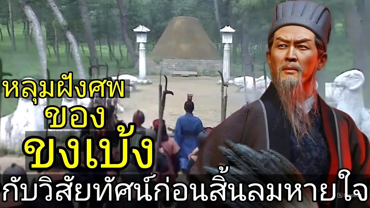 สามก๊ก Story Ep 233 หลุมฝังศพของขงเบ้ง กับวิสัยทัศน์ก่อนสิ้นลมหายใจ