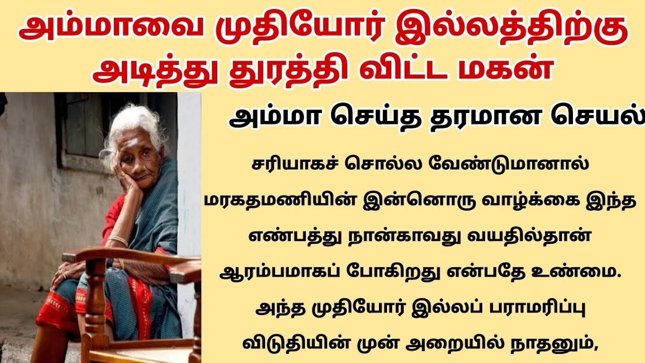 அம்மாவை முதியோர் இல்லத்திற்கு அடித்து துரத்தி விட்ட மகன் 