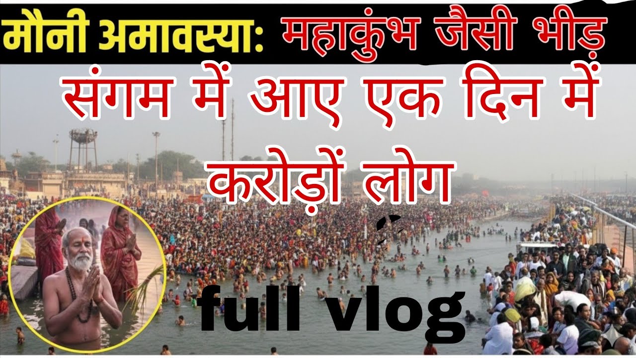 विशेष स्नान के दिन संगम घाट का हाल | हर तरफ़ भीड़ ही भीड़ #maghmela2026 #vlog 