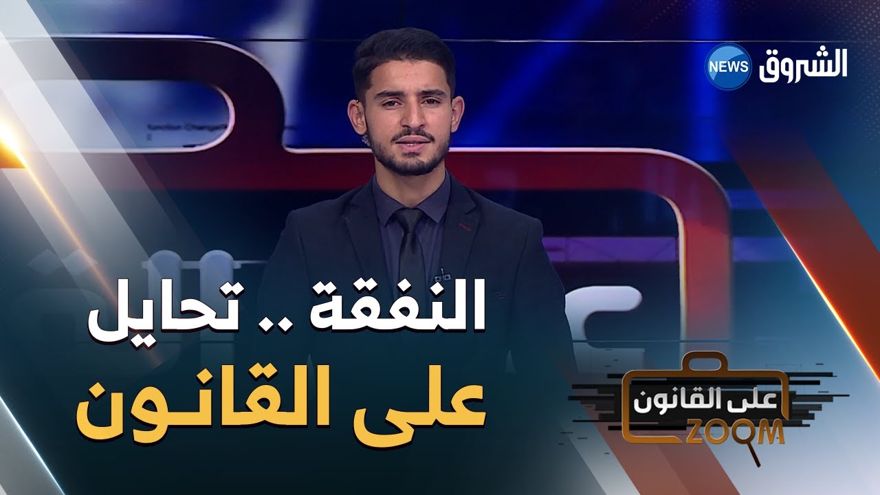 زووم على القانون ⚖️ |  قضـــايا النفقة .. أزواج يتحايلون على القـــانون