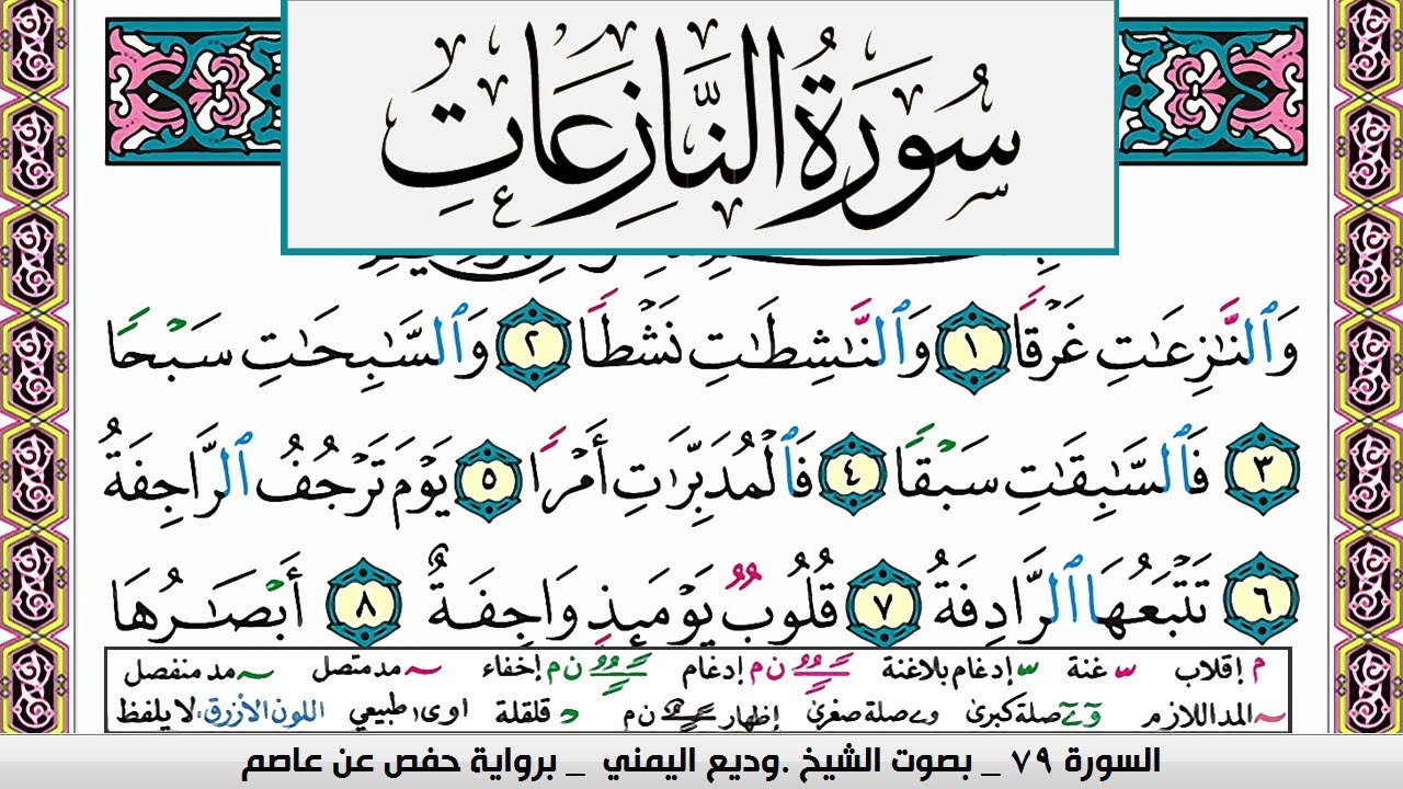 تحفيظ سورة النازعات مكررة 30 مرة للحفظ والمراجعة والتثبيت وديع اليمني