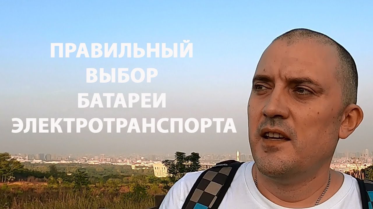 БАТАРЕЯ ДЛЯ ЭЛЕКТРОТРАНСПОРТА ПРАВИЛЬНЫЙ ВЫБОР