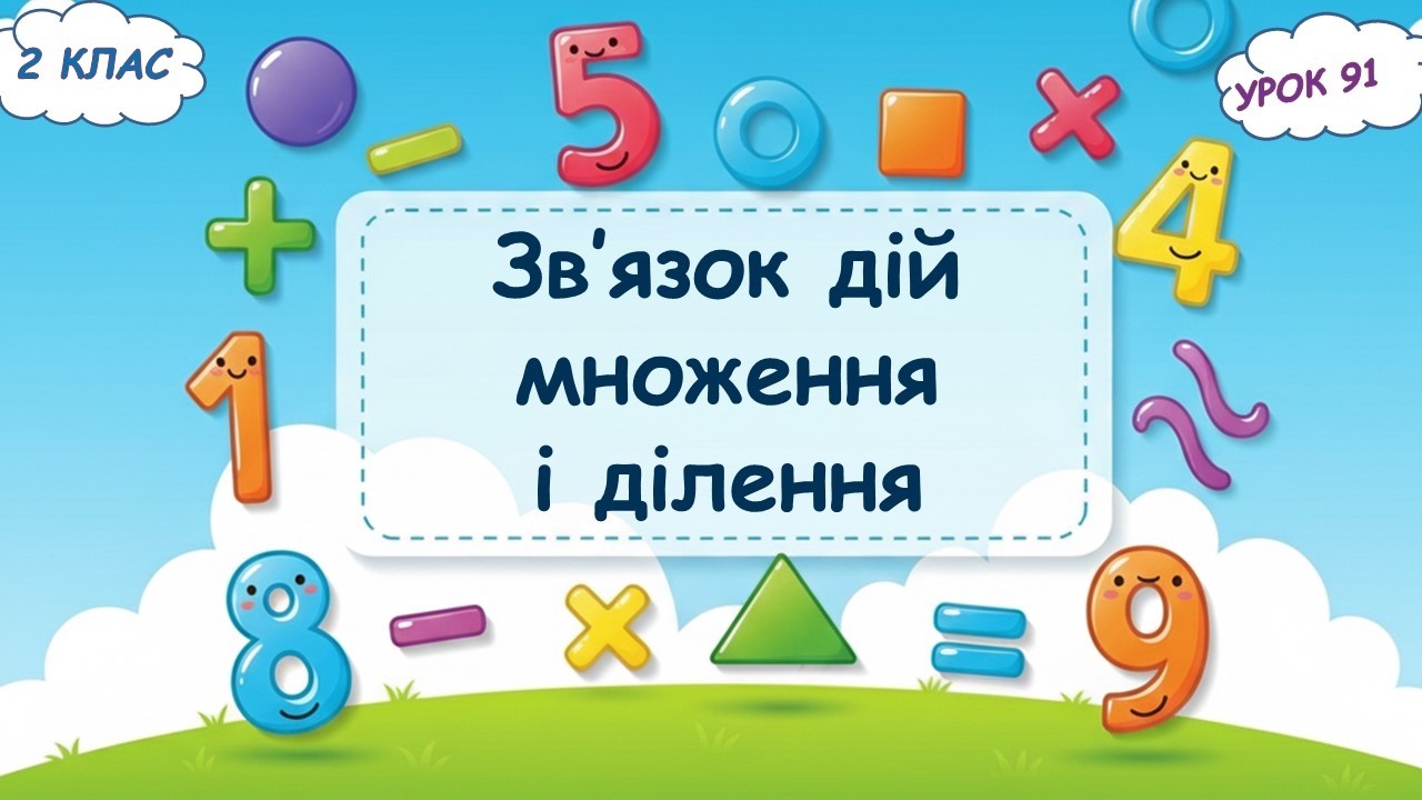 91. Зв’язок дій множення та ділення