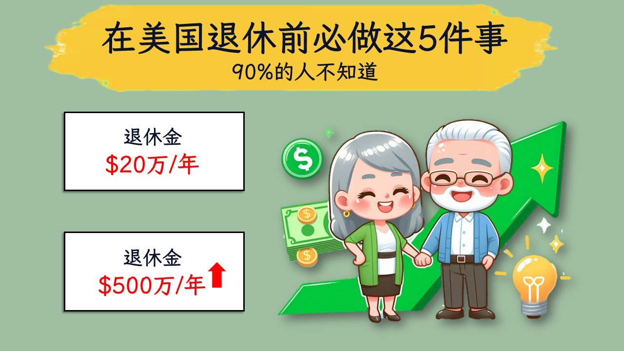 在美国退休前必做这5件事，90%的人不知道这些窍门