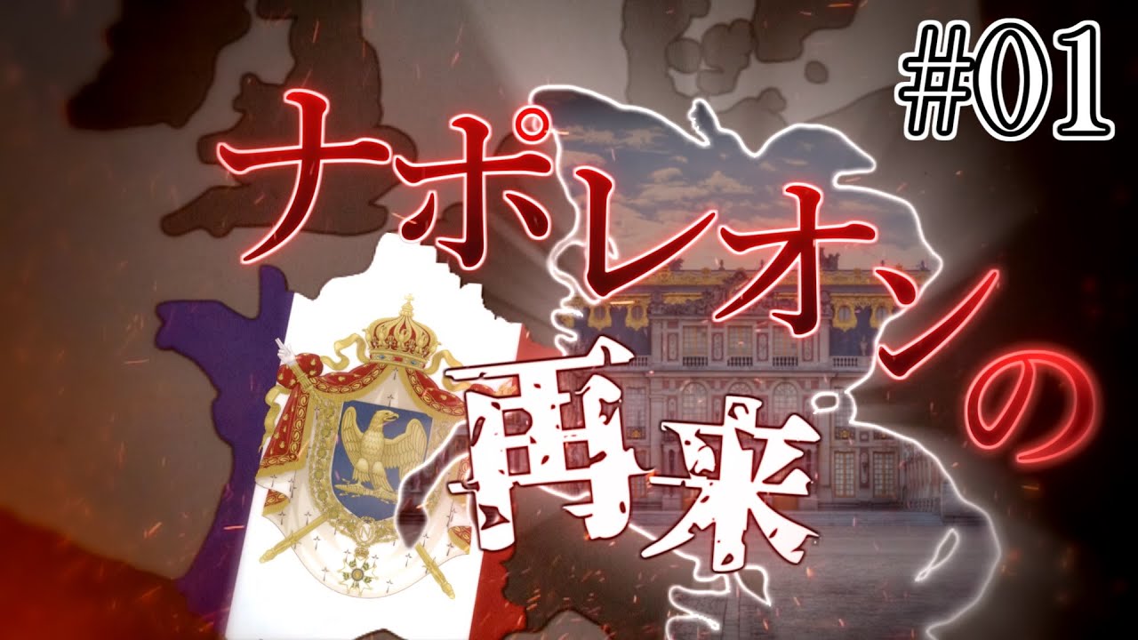 【HoI4】フランス帝国の再興 第1話  -皇帝の帰還-【ゆっくり物語】