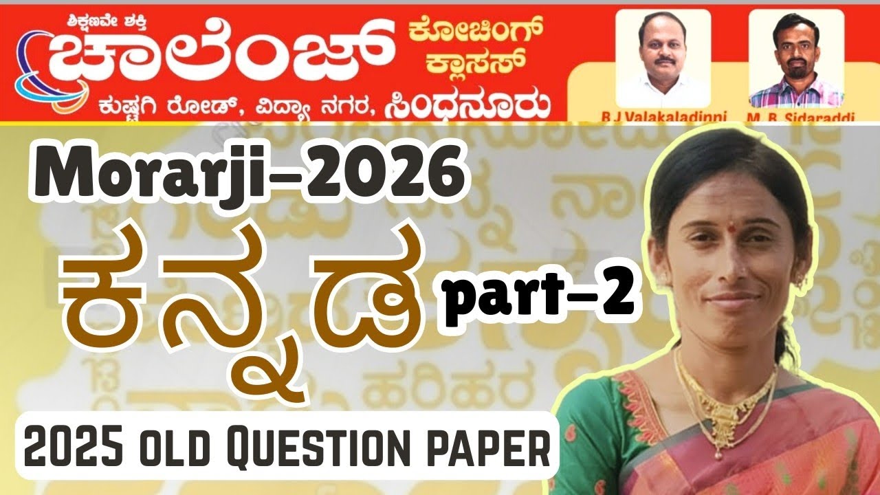 ಮೊರಾರ್ಜಿ ಹಳೆ ಪ್ರಶ್ನೆ ಪತ್ರಿಕೆ 2025 ಕನ್ನಡ ವಿಭಾಗ. Morarji old question paper 2025.