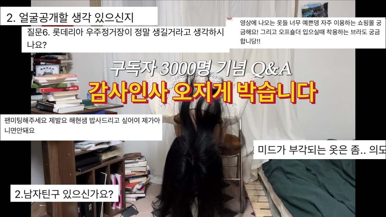 구독자 3000명 기념 Q&A | I am 감사에요~