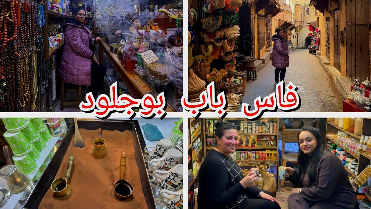 جولة في مدينة فاس العتيقة /  باب بوجلود #morocco 