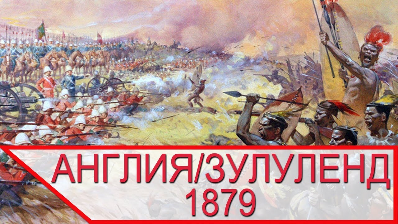 КОЛОНИЗАТОРЫ против ТУЗЕМЦЕВ - англичане против зулусов