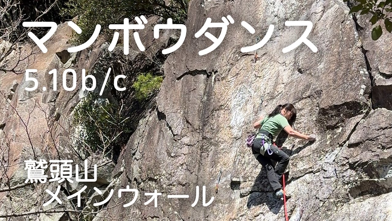 【マンボウダンス 5.10b/c】鷲頭山 メインウォール